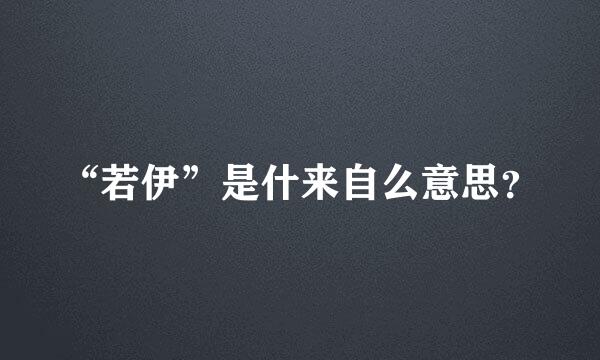 “若伊”是什来自么意思？