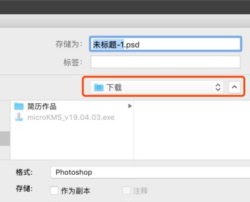 关于PS文件无法保存的问题