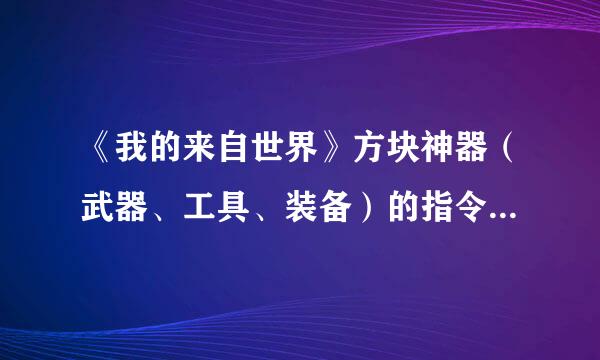 《我的来自世界》方块神器（武器、工具、装备）的指令是什么？