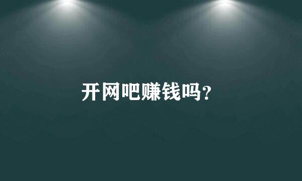 开网吧赚钱吗？