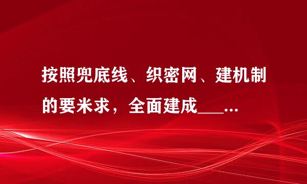 按照兜底线、织密网、建机制的要米求，全面建成____多层次社会保障体系。