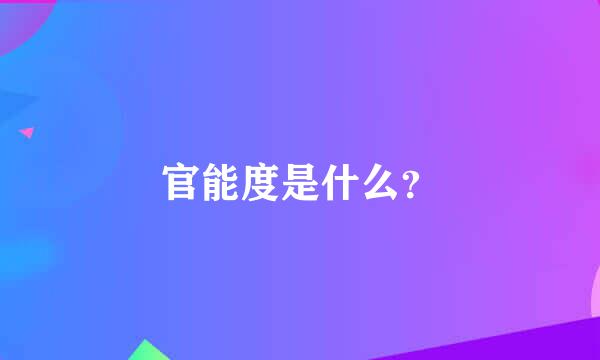 官能度是什么？