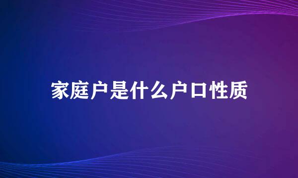 家庭户是什么户口性质