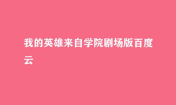 我的英雄来自学院剧场版百度云