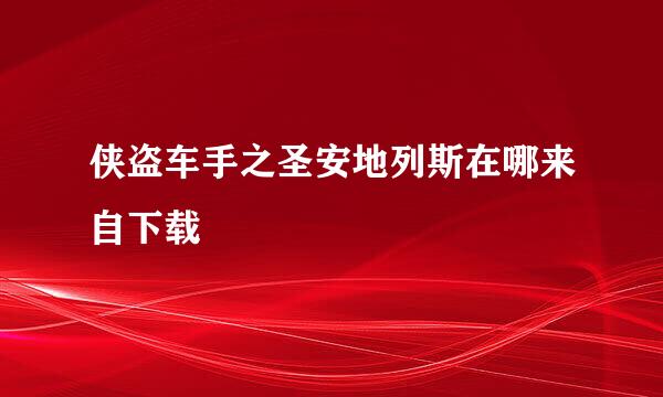 侠盗车手之圣安地列斯在哪来自下载