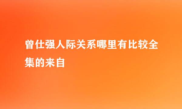 曾仕强人际关系哪里有比较全集的来自