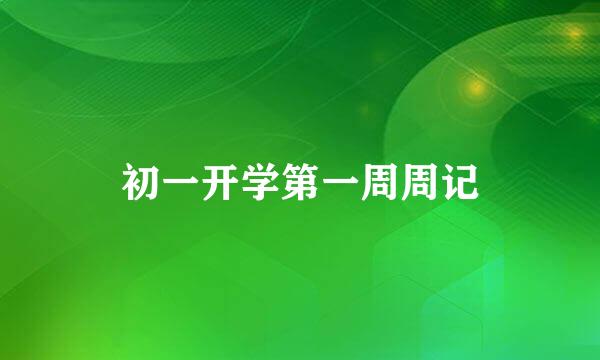 初一开学第一周周记