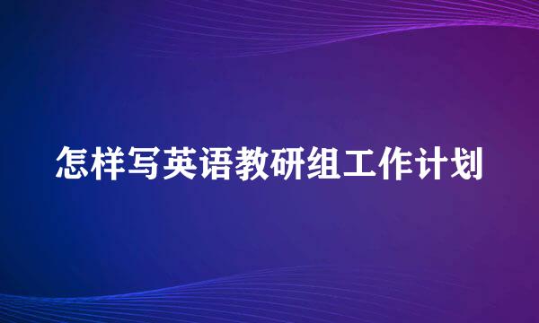 怎样写英语教研组工作计划