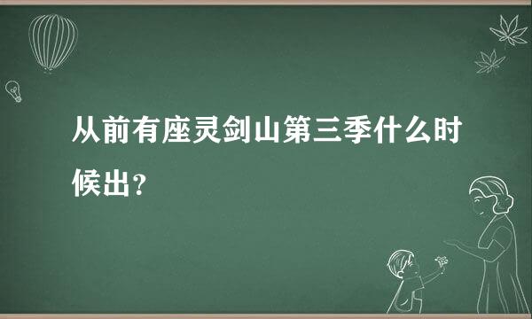 从前有座灵剑山第三季什么时候出？