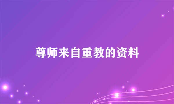 尊师来自重教的资料