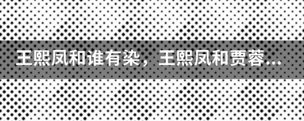 王熙凤和谁有染，王熙凤和贾蓉是什么关系？