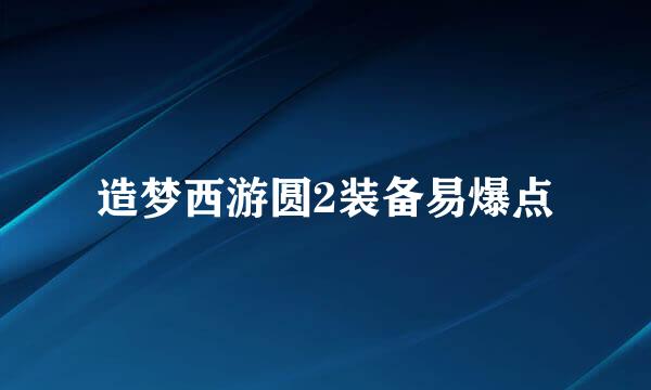 造梦西游圆2装备易爆点