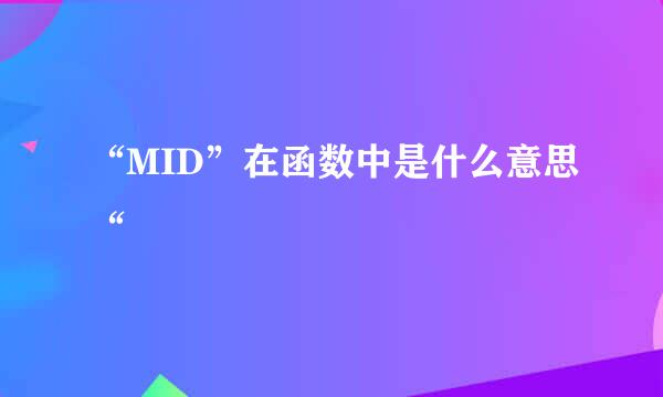 “MID”在函数中是什么意思“