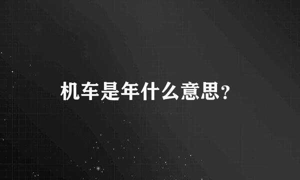 机车是年什么意思？