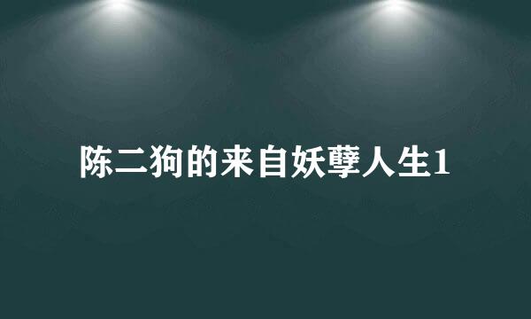 陈二狗的来自妖孽人生1