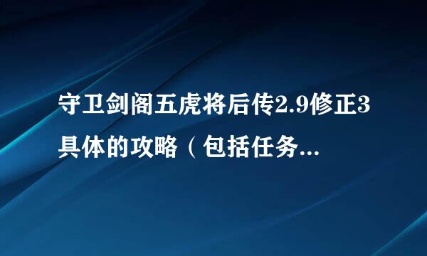 守卫剑阁五虎将后传2.9修正3具体的攻略（包括任务，人物装备，修神，触发人物）