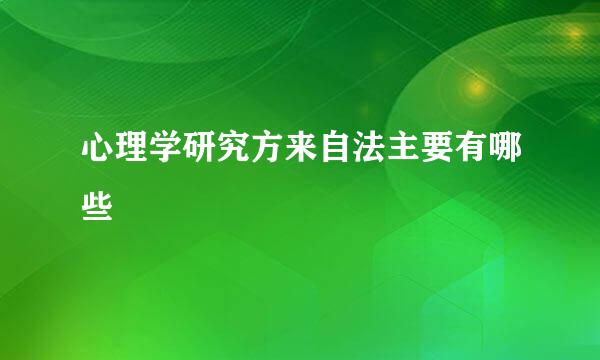 心理学研究方来自法主要有哪些