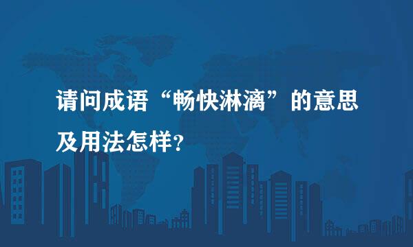 请问成语“畅快淋漓”的意思及用法怎样？