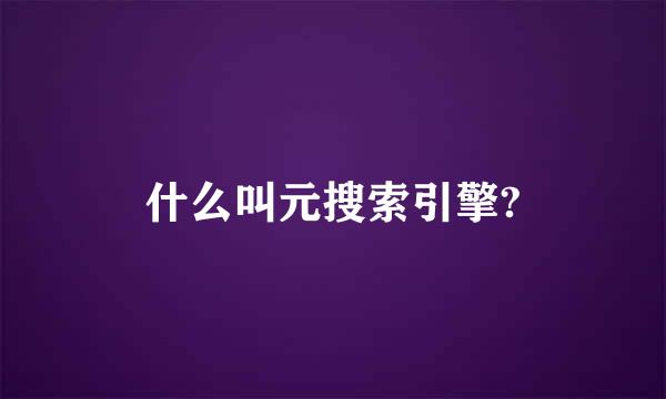 什么叫元搜索引擎?