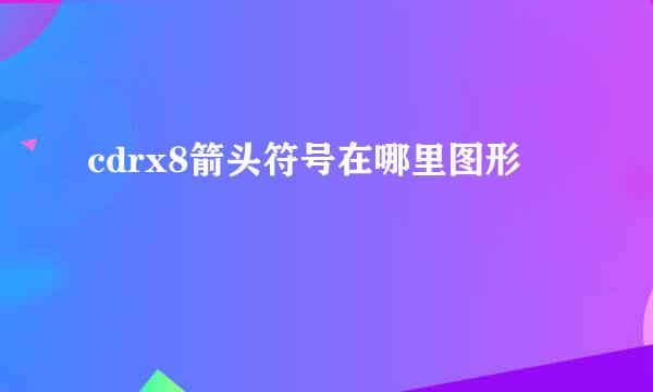 cdrx8箭头符号在哪里图形