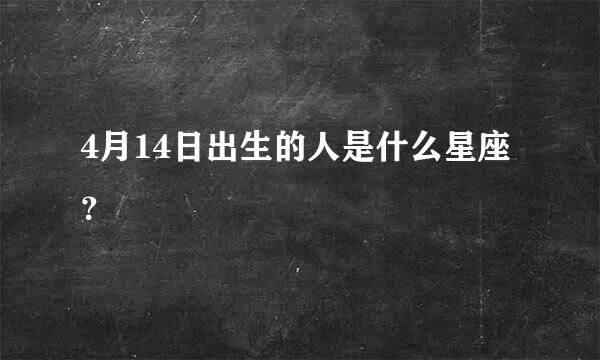 4月14日出生的人是什么星座？