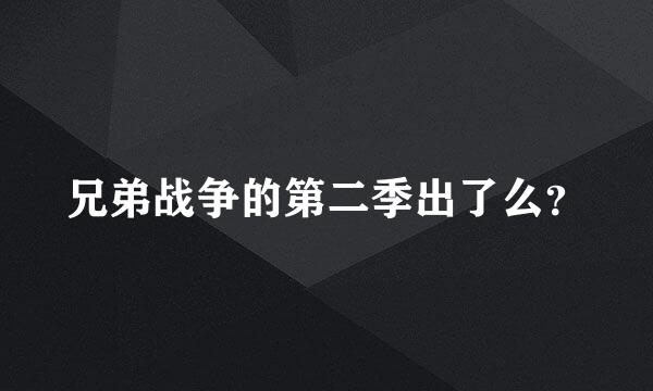 兄弟战争的第二季出了么？