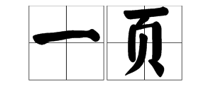 “一页”是指几面？