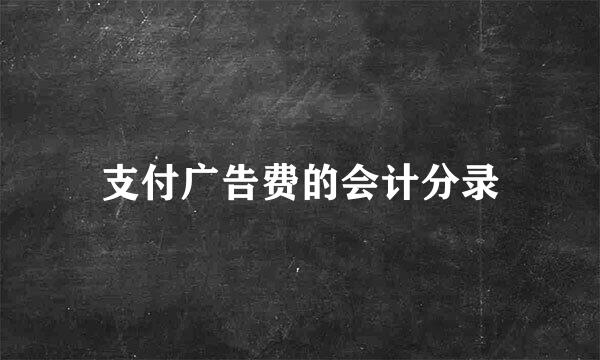 支付广告费的会计分录