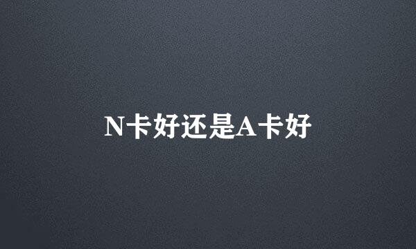 N卡好还是A卡好