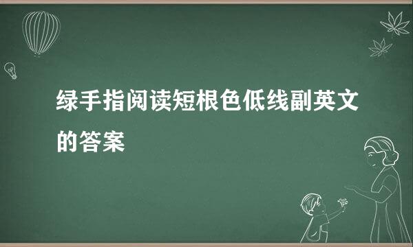 绿手指阅读短根色低线副英文的答案