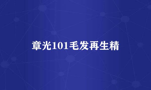 章光101毛发再生精