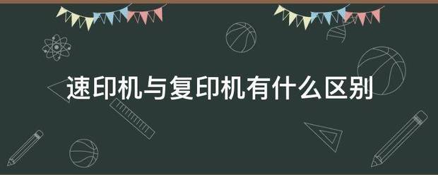 速印机与复印机有什么区别