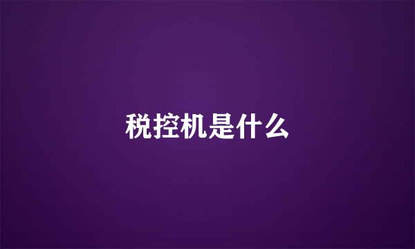 税控机是什么