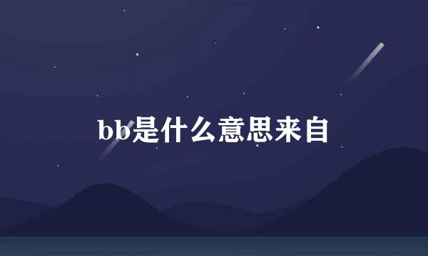 bb是什么意思来自