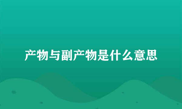 产物与副产物是什么意思