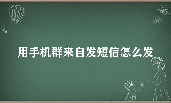 用手机群来自发短信怎么发