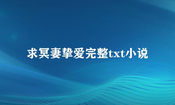 求冥妻挚爱完整txt小说