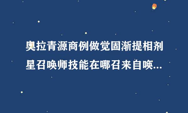 奥拉青源商例做觉固渐提相剂星召唤师技能在哪召来自唤师技能怎么用？