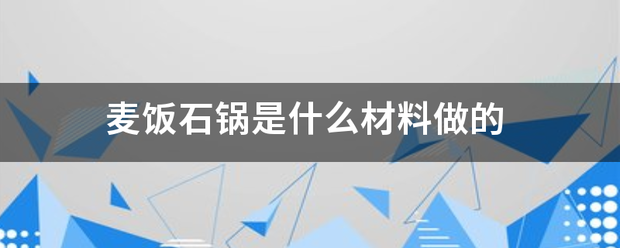 麦饭石锅是什么材料做的