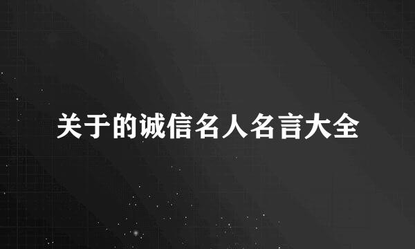 关于的诚信名人名言大全