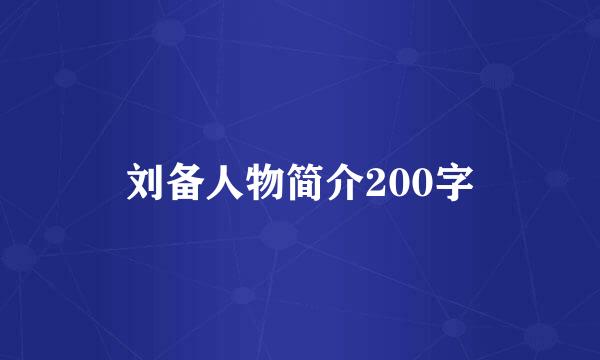 刘备人物简介200字