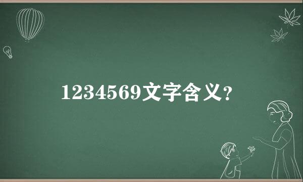 1234569文字含义？