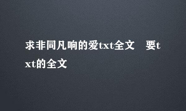 求非同凡响的爱txt全文 要txt的全文