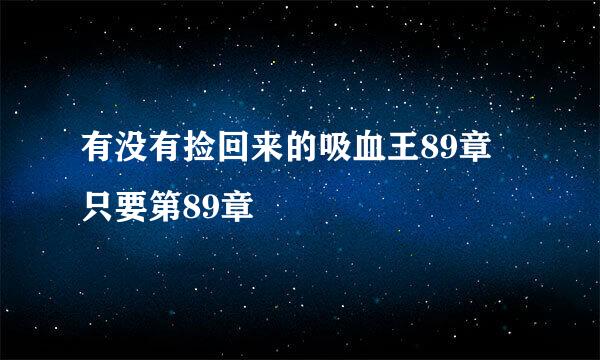 有没有捡回来的吸血王89章 只要第89章