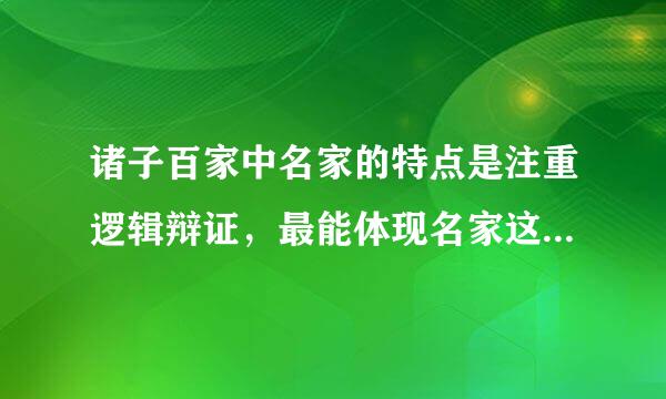 诸子百家中名家的特点是注重逻辑辩证，最能体现名家这一特点的典故是：