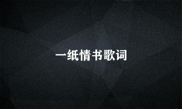 一纸情书歌词