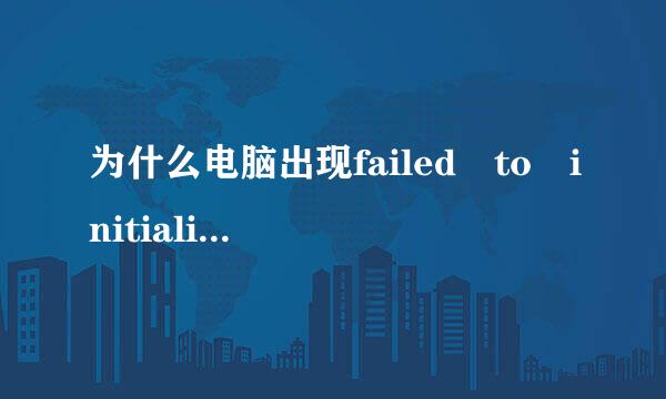 为什么电脑出现failed to initialize player？