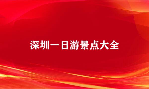 深圳一日游景点大全