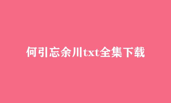 何引忘余川txt全集下载