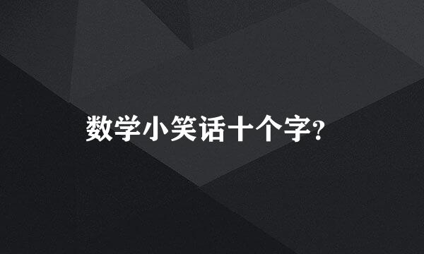 数学小笑话十个字？